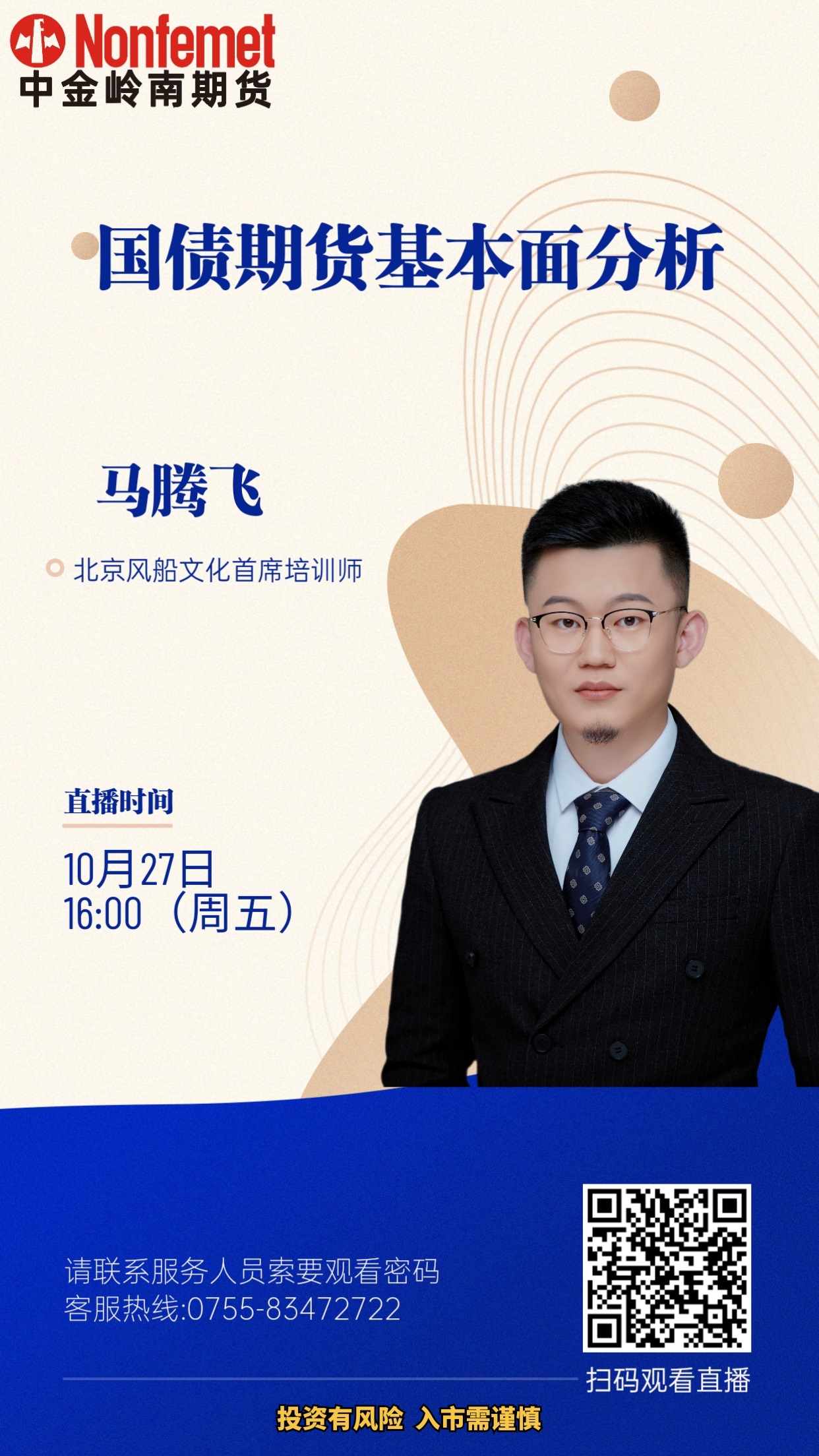 诚邀您参加10月中金所线上培训之国债期货基本面分析_培训课程_投资者教育_新闻_中金岭南期货