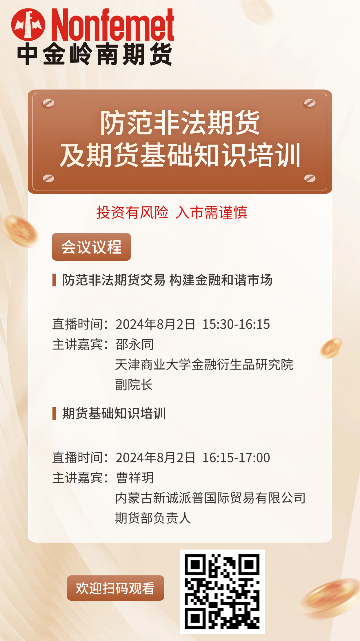 诚邀您参加郑商所线上培训之防范非法期货及期货基础知识培训_培训课程_投资者教育_新闻_中金岭南期货