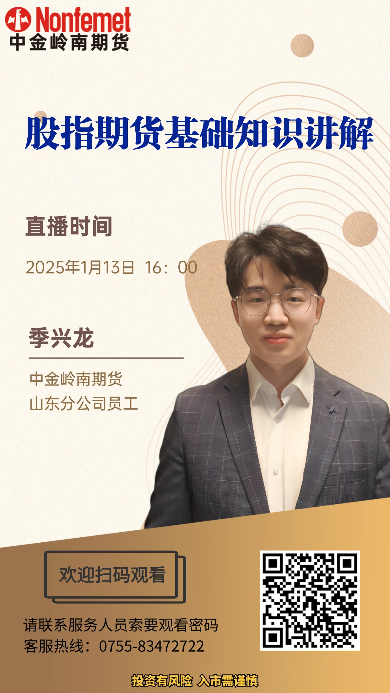 诚邀您参加1月中金所线上培训之股指期货基础知识讲解_培训课程_投资者教育_新闻_中金岭南期货